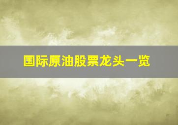 国际原油股票龙头一览