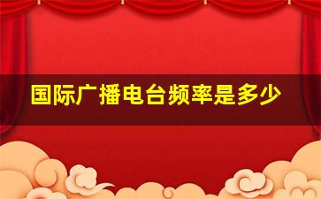 国际广播电台频率是多少