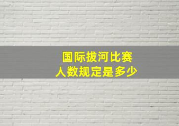 国际拔河比赛人数规定是多少