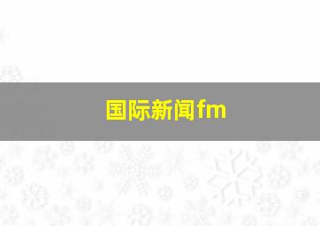 国际新闻fm