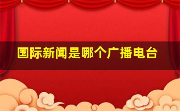 国际新闻是哪个广播电台