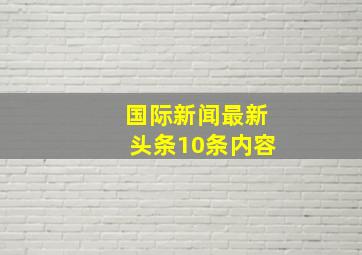 国际新闻最新头条10条内容