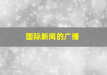 国际新闻的广播