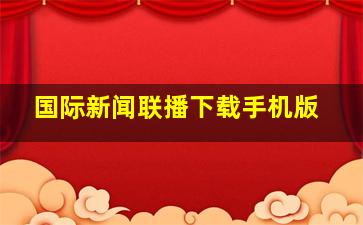 国际新闻联播下载手机版