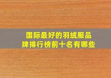 国际最好的羽绒服品牌排行榜前十名有哪些