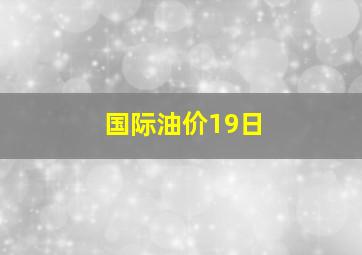 国际油价19日