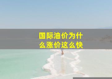 国际油价为什么涨价这么快