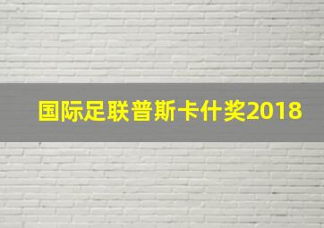 国际足联普斯卡什奖2018