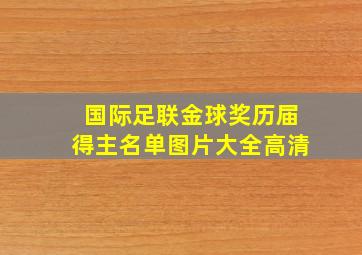 国际足联金球奖历届得主名单图片大全高清