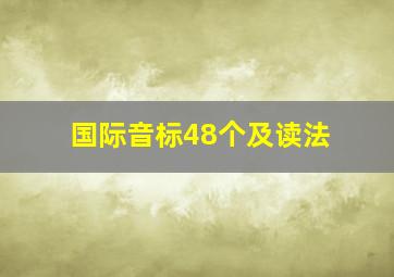 国际音标48个及读法