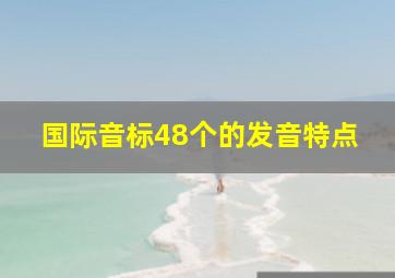 国际音标48个的发音特点