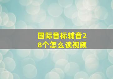 国际音标辅音28个怎么读视频