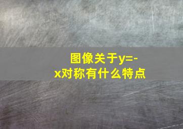 图像关于y=-x对称有什么特点