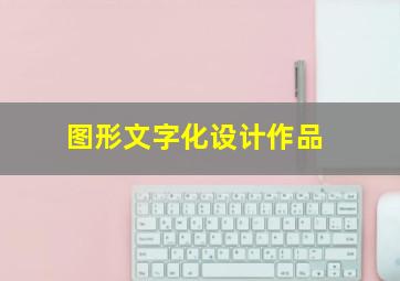 图形文字化设计作品