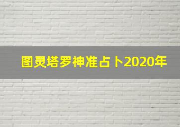 图灵塔罗神准占卜2020年