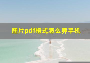 图片pdf格式怎么弄手机