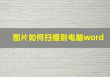 图片如何扫描到电脑word