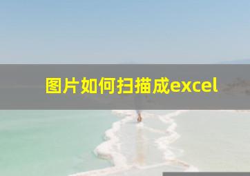 图片如何扫描成excel