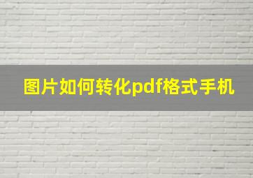 图片如何转化pdf格式手机