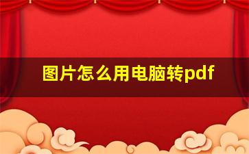 图片怎么用电脑转pdf