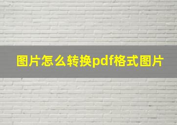 图片怎么转换pdf格式图片