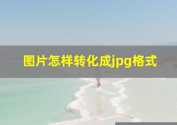 图片怎样转化成jpg格式