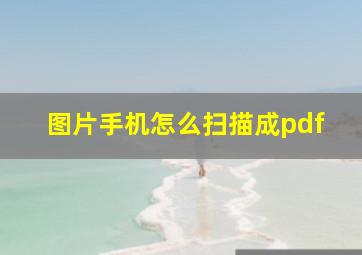 图片手机怎么扫描成pdf