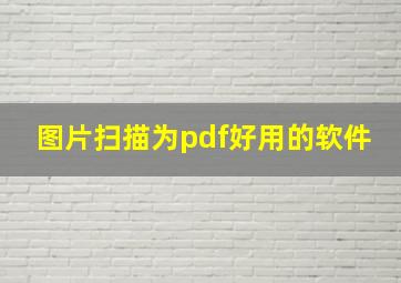 图片扫描为pdf好用的软件