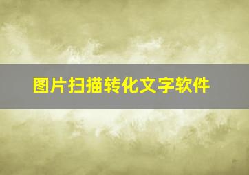 图片扫描转化文字软件