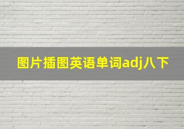 图片插图英语单词adj八下