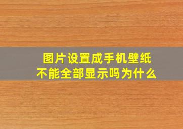 图片设置成手机壁纸不能全部显示吗为什么