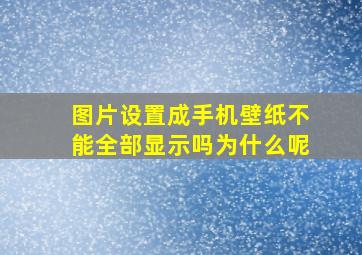 图片设置成手机壁纸不能全部显示吗为什么呢