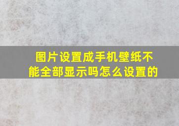 图片设置成手机壁纸不能全部显示吗怎么设置的