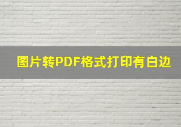 图片转PDF格式打印有白边