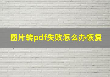 图片转pdf失败怎么办恢复