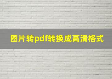 图片转pdf转换成高清格式