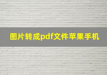 图片转成pdf文件苹果手机