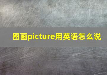 图画picture用英语怎么说