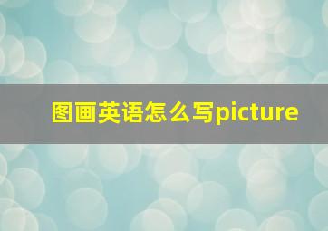 图画英语怎么写picture