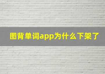 图背单词app为什么下架了