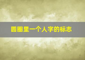 圆圈里一个人字的标志