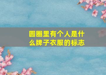 圆圈里有个人是什么牌子衣服的标志