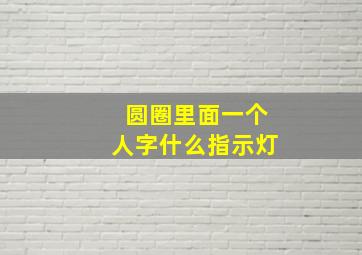 圆圈里面一个人字什么指示灯