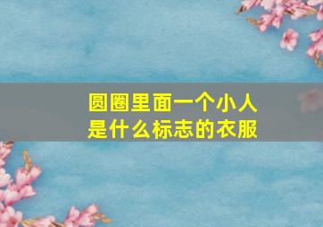 圆圈里面一个小人是什么标志的衣服