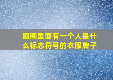 圆圈里面有一个人是什么标志符号的衣服牌子