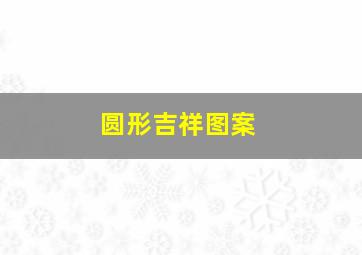 圆形吉祥图案