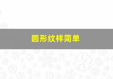 圆形纹样简单