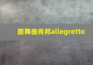 圆舞曲肖邦allegretto