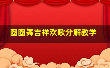 圈圈舞吉祥欢歌分解教学