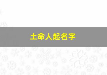 土命人起名字